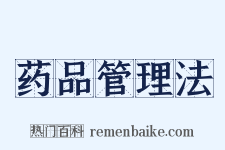 药品管理法是什么意思的图片